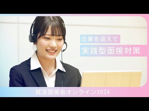 経営学部: 就活リアル面接会オンライン2024｜明星大学