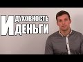 Как совместить духовность и деньги 