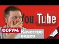 Лучшее Качество Видео на YouTube - Форум - forum.bennet.ru - Айсбиргер ...