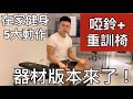 在家健身|5大健身動作|啞鈴+重訓椅練全身