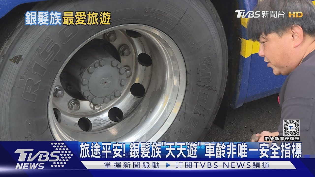 「行動長照」遊覽車天天遊正夯!業界提醒車齡非唯一安全指標