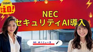 【AIニュース】NEC セキュリティAI導入 | 2026年09月03日
