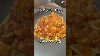 【簡単】ワンパンで１０分！ガーリックツナトマパスタをつくる毛利小五郎 #shorts #声真似 #料理 #名探偵コナン