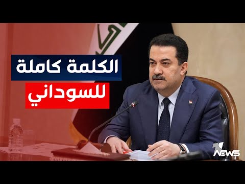 شاهد بالفيديو.. كلمة رئيس الحكومة محمد شياع السوداني خلال جلسة مجلس الوزراء