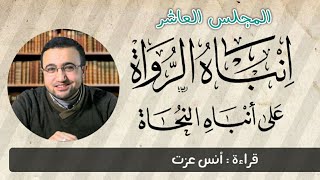 المجلس العاشر في قراءة كتاب إنباه الرواة على أنباه النحاة image