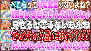 「エ〇発言は拒否してないのに、なぜか少ない」と言うぺこちゃんに真実の刃をブッ刺してブチギレられてしまうふーたん【不知火フレア/兎田ぺこら/白銀ノエル/ホロライブ切り抜き】