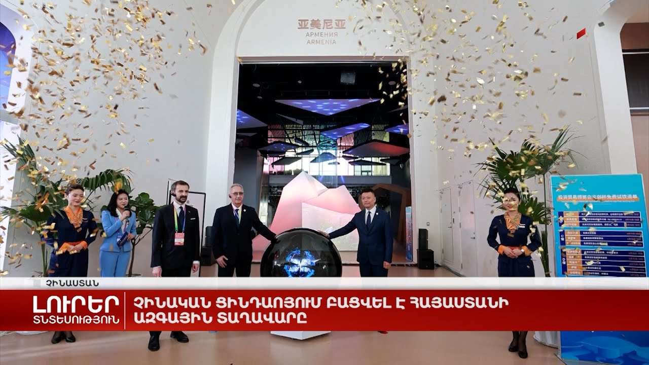 Չինական Ցինդաոյում բացվել է Հայաստանի ազգային տաղավարը