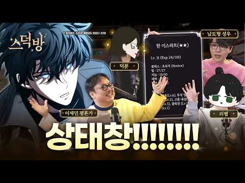 게임 안하고 게임판타지 보는 이유 (feat.덕분, 리웹, 이재민)ㅣ스덕방 EP.07