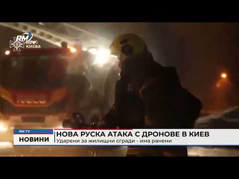 Нова руска атака с дронове в Киев: Ударени за жилищни сгради - има ранени 