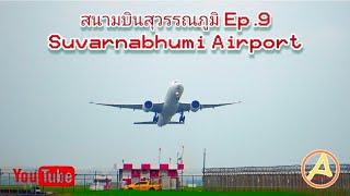 สนามบินสุวรรณภูมิEp.9 Suvarnabhumi Airport