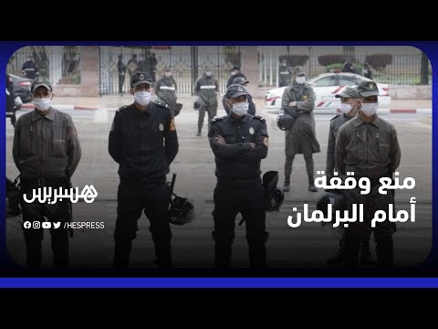 الشرطة تطوق العاصمة.. حضور أمني غير مسبوق يجهض وقفة ضد استئناف العلاقات المغربية الإسرائيلية