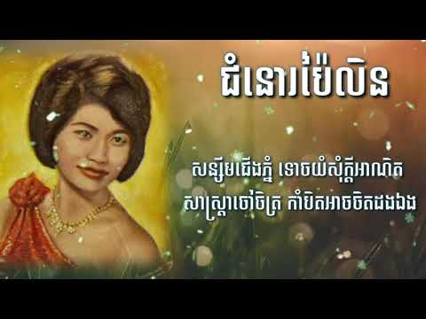 ជំនោរប៉ៃលិន - រស់ សេរីសុទ្ធា | | ChomNo Pailin - Ros Sereysothea [Lyrics]