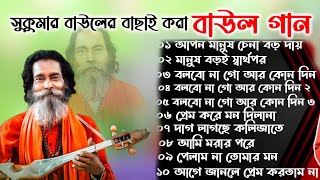 Download lagu সুকুমার বাউলের সেরা ১০টি দুঃখের বাউল গান। Sukumar Baul Baul Gaan Mp3 Nonstop baul song audio mp3 Download lagu সুকুমার বাউলের সেরা ১০টি দুঃখের বাউল গান। Sukumar Baul Baul Gaan Mp3 Nonstop baul song audio mp3