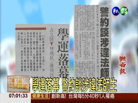 學運落幕 警約談涉違法師生