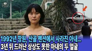 Download lagu 1992년, 창원 산골 펜션에서 사라진 아내… 3년 뒤 절벽 아래에서 발견된 충격적인 진실 mp3