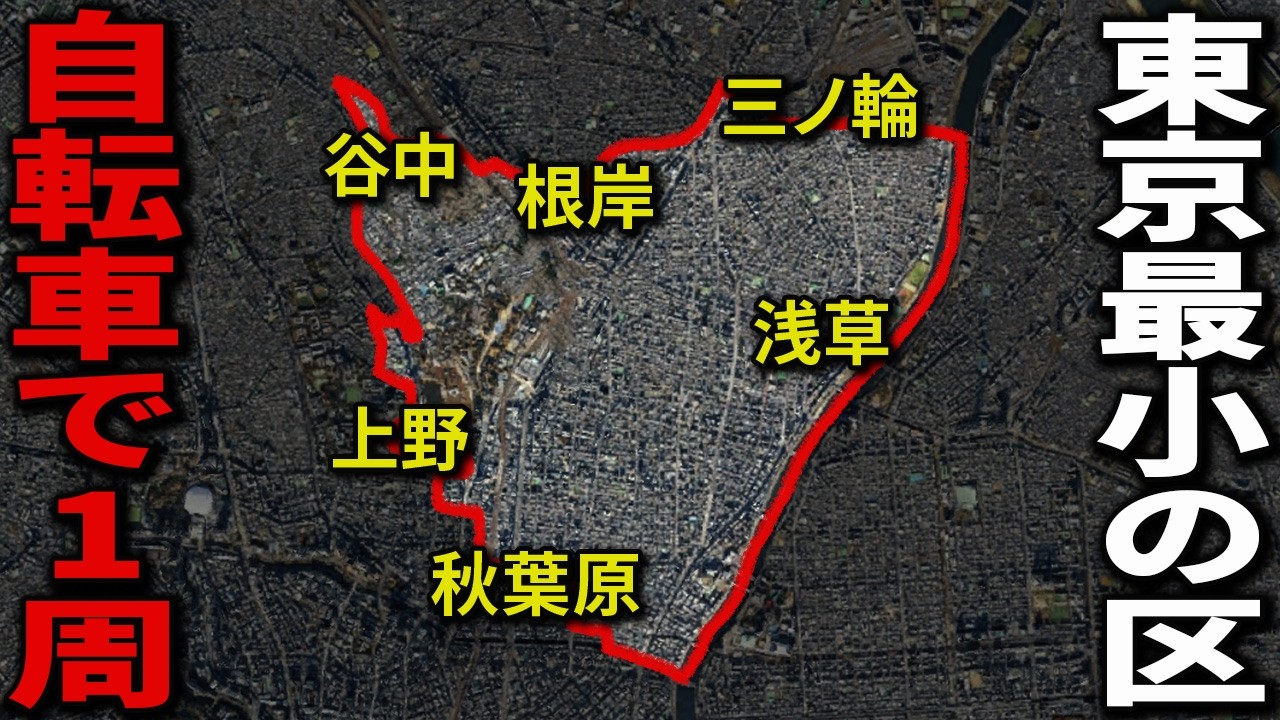 東京最小の区・台東区の境界を1周したら“裏台東”が見えた