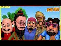 மோட்டு பட்லு முழு அத்தியாயம் 129 Motu Patlu Full E