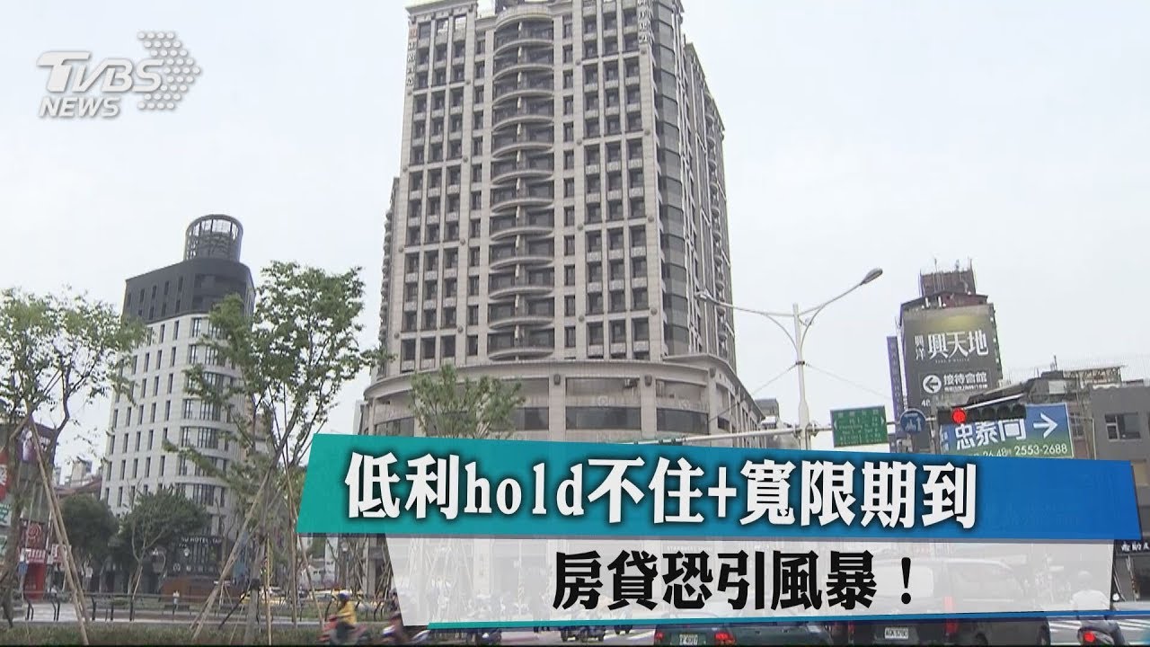 低利hold不住+寬限期到 房貸恐引風暴!
