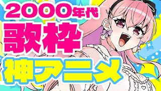 【歌枠/初見さん大歓迎】懐かしの『2000年代』神アニメソング！！！少年少女たち集まれ～～！！！！！【我部りえる/あおぎり高校】