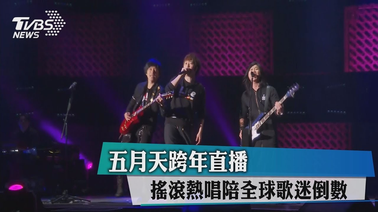 五月天跨年直播 搖滾熱唱陪全球歌迷倒數