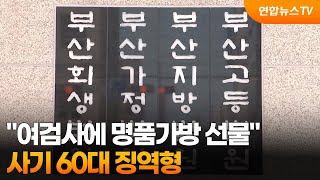 "여검사에 명품가방 선물"…사기 60대 징역형 / 연합뉴스TV (YonhapnewsTV)