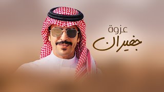 كلمات اغنية عزوة جفيران جفران بن هضبان