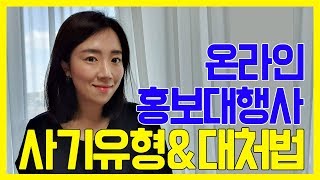 온라인 홍보 마케팅 대행사의 사기유형과 대처방법 + 사장님, 소상공인, 대표님 꼭 보세요!