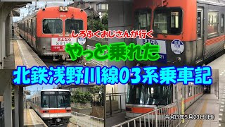 【やっと乗れた】北鉄浅野川線03系乗車記【8901‐8911型さよなら】