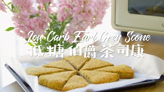 低糖低碳伯爵司康| Low Carb Earl Grey Scone