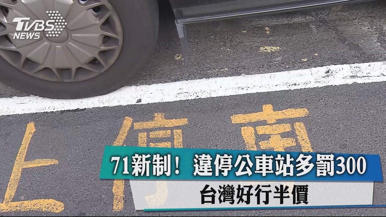 71新制！　違停公車站多罰300台灣好行半價