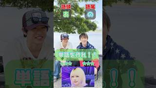 単語を答えろ🔥 #対決#クイズ #quiz #負けられない戦い #あのちゃん