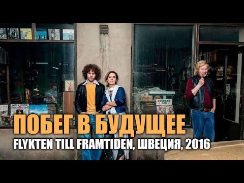Фильм "Побег в будущее" 2016 Швеция. Замечательное доброе кино о любви и дружбе.