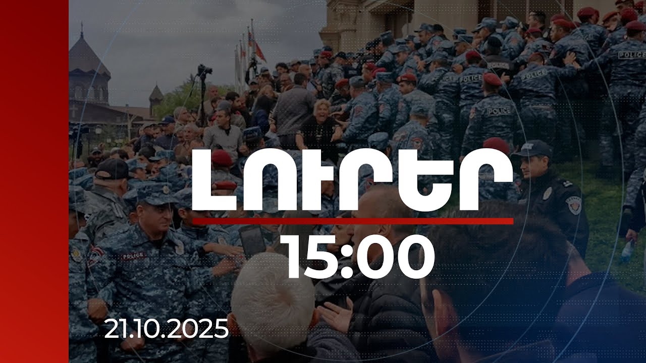 Լուրեր 15:00 | Գյումրիում ձերբակալվածներից ոմանք տվել են խոստովանական ցուցմունքներ. նոր մանրամասներ