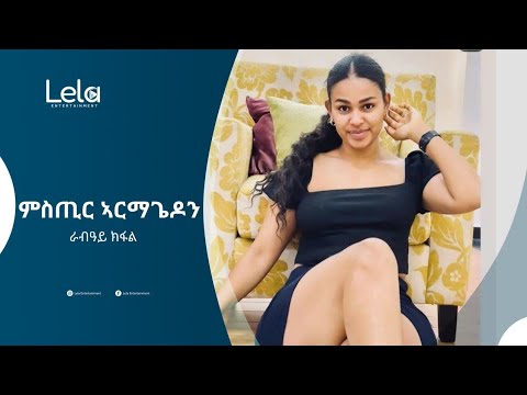 Lela Entertainment - Mistir Armagedon (ምስጢር ኣርማጌዲን) ትረኻ መፅሓፍ ራብዓያ ክፋል (Part Four)