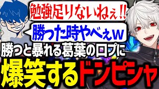 勝った瞬間イキり出す葛葉がツボすぎるドンピシャさん【ドンピシャ/にじさんじ/切り抜き/スト6/CRカップ】