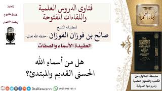 صورة هل من أسماء الله الحسنى القديم والمبتدأ؟ لمعالي الشيخ صالح الفوزان