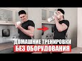 Лучшие Домашние Тренировки Без Оборудования (Ты Не Видел Такого Прежде)