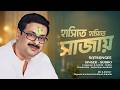 HASHITE HASHITE SAJAY SATSANG SUBHO BENGALI DEVOTIONAL