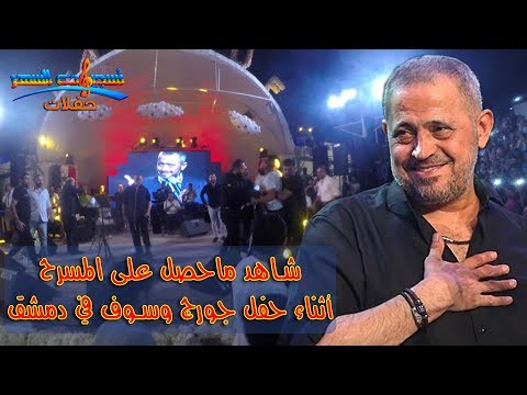 شاهد ماحصل على المسرح أثناء حفل جورج وسوف || دمشق || Georges Wassouf