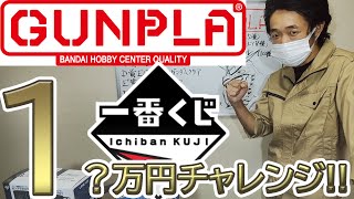 【ガンプラ一番くじ2021】チャレンジ！