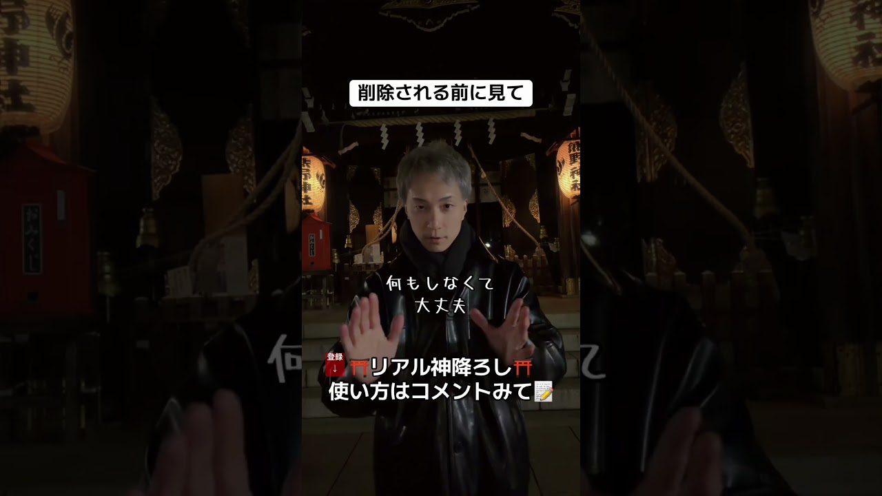 【削除覚悟】リアル神降ろしの動画。ヤバくなったら消します。#潜在意識 #スピリチュアル #引き寄せの法則 #神 #神社