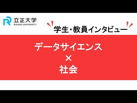 『社会×データサイエンス』立正大学データサイエンス学部