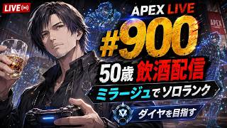 《apexエペ実況》50歳アラフィフおじさんゲーマーFPSとエーペックス開始900日　飲酒配信 新シーズン28ミラージュ ソロダイヤへ！ランク[参加型ではありません！