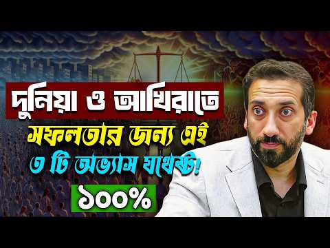 যে ৩টি শক্তিশালী অভ্যাস আপনার জীবনকে বদলে দিতে পারে! - নোমান আলী খান - Noman Ali Khan Bangla