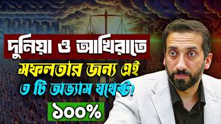 Download lagu যে ৩টি শক্তিশালী অভ্যাস আপনার জীবনকে বদলে দিতে পারে! - নোমান আলী খান - Noman Ali Khan Bangla mp3