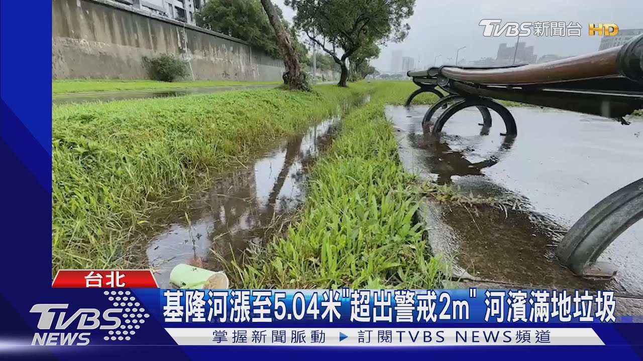 基隆河漲至5.04米「超出警戒2m」 河濱滿地垃圾
