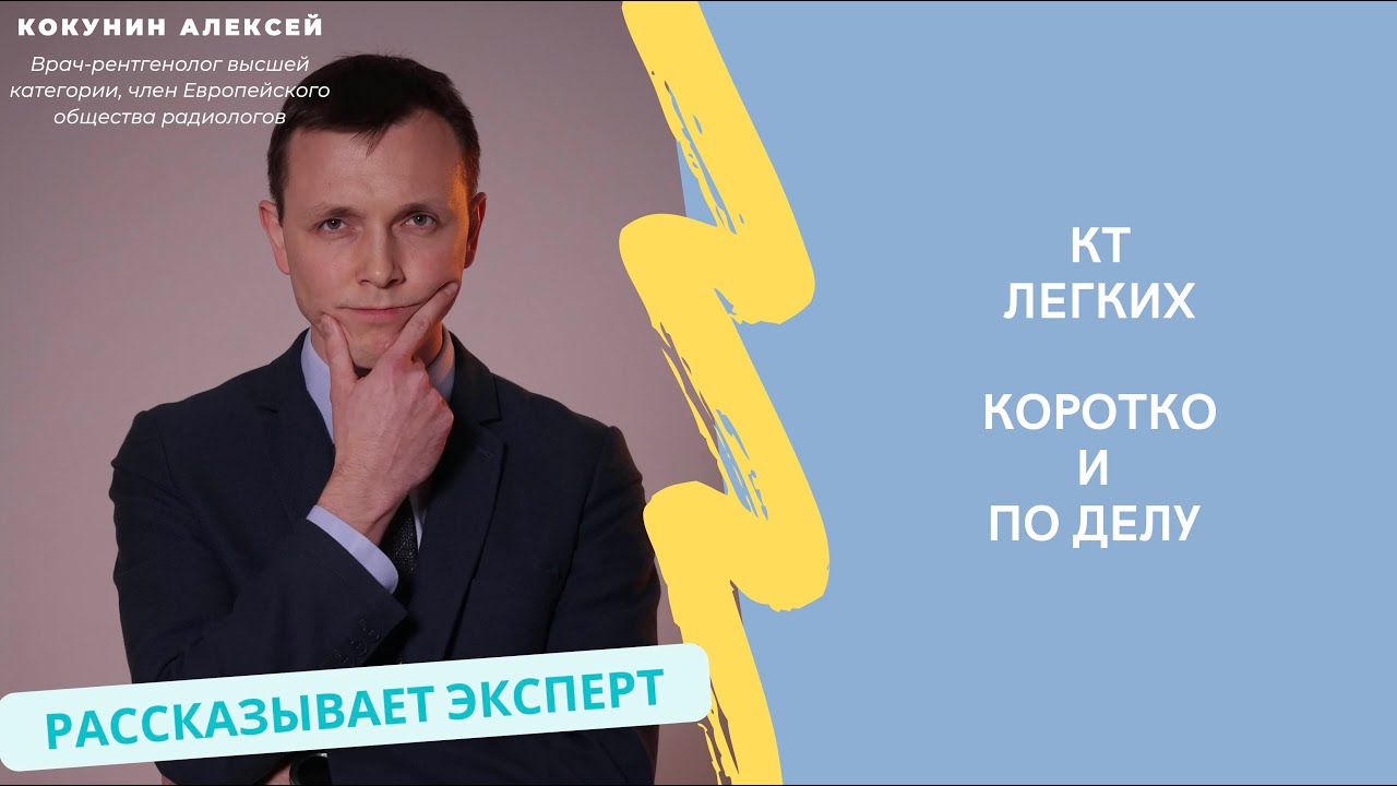 КТ легких (грудной клетки): когда делают, что показывает, как проходит