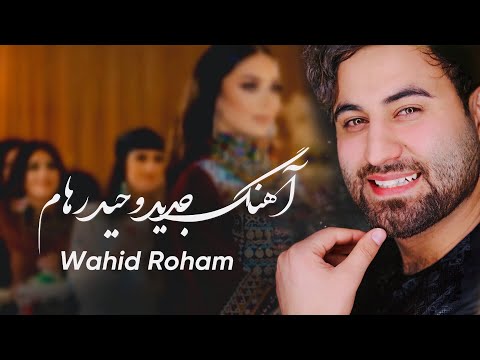 Wahid Roham - New Song - Afghan Songs / آهنگ جديد وحيد رهام