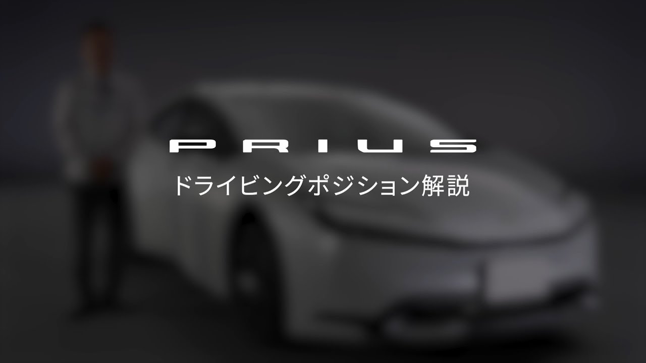 【プリウス】ドライビングポジション解説動画