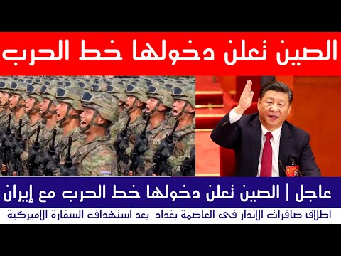 عاجل | الصين تدخل خط الحـ.رب مع إيران.. والعراق يرفع الراية.
